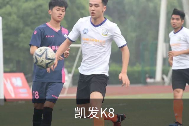 凯发K8