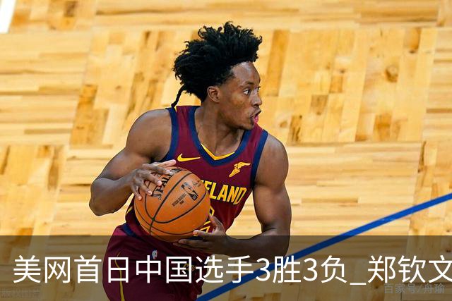 美网首日中国选手3胜3负 郑钦文商竣程成功进次轮