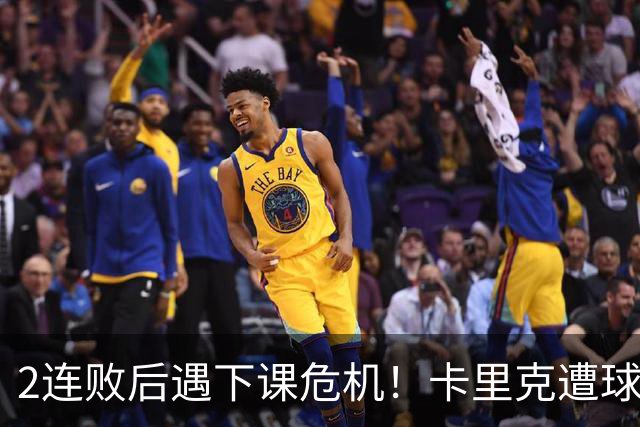 2连败后遇下课危机！卡里克遭球迷怒骂，曝意大利名帅或接手曼联